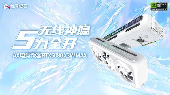 九游娱乐app藏线设计打造视觉之美 AX电竞叛客推出RTX 5080 X3W MAX(图1)