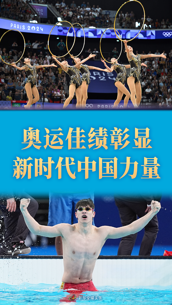 九游娱乐入口集纳｜中国体育代表团巴黎奥运会精彩表现系列述评(图2)
