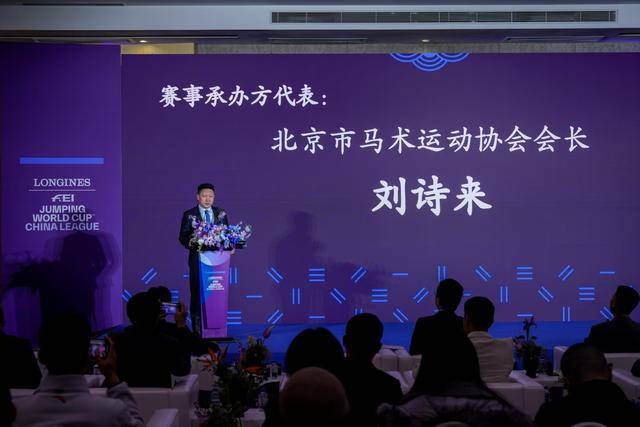 2025国际马联场地障碍世界杯中国联九游娱乐注册赛北京启动(图3)