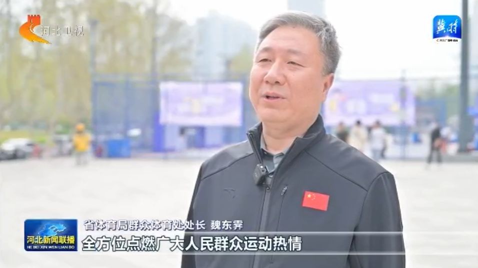 九游娱乐平台河北：体育惠民工程让群众能健身 会健身 健好身(图6)