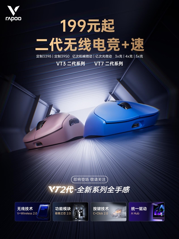 199元起 双8K大手型 雷柏VT二代无线电竞鼠标九游娱乐下载系列 下周一京东见(图1)