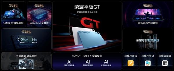 九游娱乐官网电竞平板标杆之作荣耀平板GT发布 国补到手价144415元起(图1)